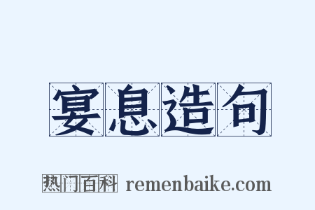 宴息造句是什么意思的图片